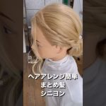 【ヘアアレンジ簡単】まとめ髪・シニオンで作る、ヘアアレンジを手元動画でやり方を解説[Easy hair arrangement commentary video】