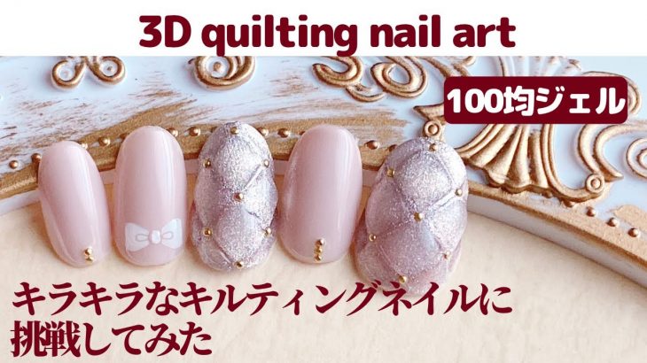 【セルフジェルネイル】全部100均。キラキラなキルティングネイルに挑戦してみた。3D quilting nail art