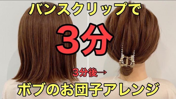【バンスクリップボブ】髪が短くてもできる簡単まとめ髪アレンジやり方