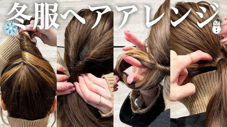 冬服に合うヘアアレンジ4選♡デートやお出かけに合わせられるヘアアレンジを紹介します！