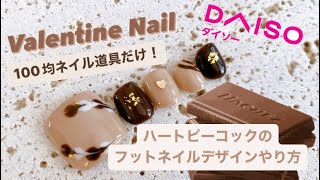 【バレンタインフットネイル】ハートピーコックのフットネイルデザインのやり方を紹介！