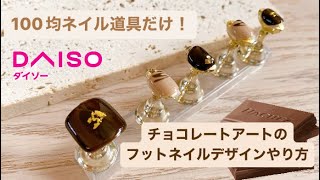 【バレンタインフットネイル】チョコレートアートのフットネイルデザインのやり方！