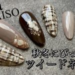 【Seria＆DAISO】秋冬に使える！おしゃれな大人ツイードネイル！