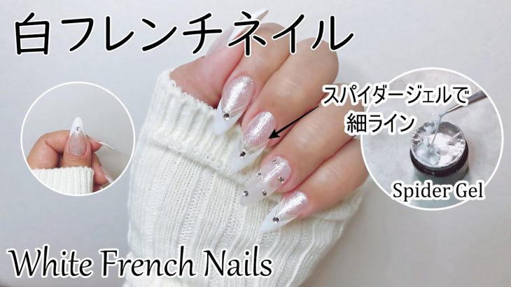 フレンチネイル/デザインオフ/スパイダージェル/gel nail/French nail/白フレンチネイル