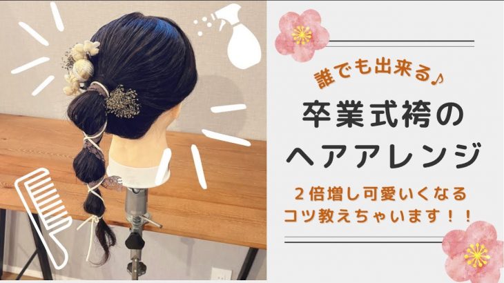 【卒業式袴のヘアアレンジ】必ず！２倍増し可愛くなる！！簡単なヘアアレンジのコツ