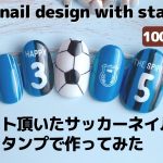 【セルフジェルネイル】リクエスト頂いたサッカーネイル、ネイルスタンプで作ってみた。soccer nail design with stamping