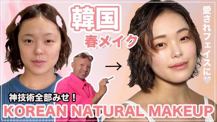 韓国女子🇰🇷ナチュラルなのに愛され顔になる最強モテメイク徹底解説！メイクアップアーティストが韓国春メイクしたら最高級に盛れた！日本との違いは？似せる方法教えます！Korean Makeup