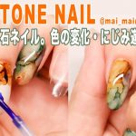 自爪にインク天然石ネイル。ここまで出来る色彩変化と滲み遊び。 – New gemsotne gel nail
