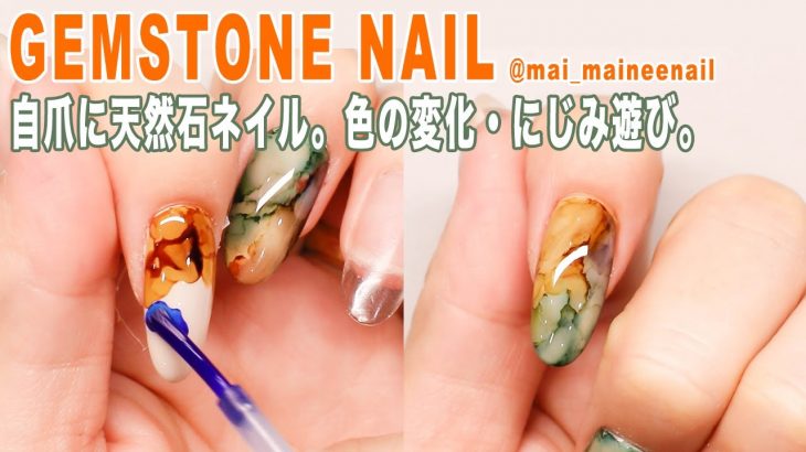 自爪にインク天然石ネイル。ここまで出来る色彩変化と滲み遊び。 – New gemsotne gel nail