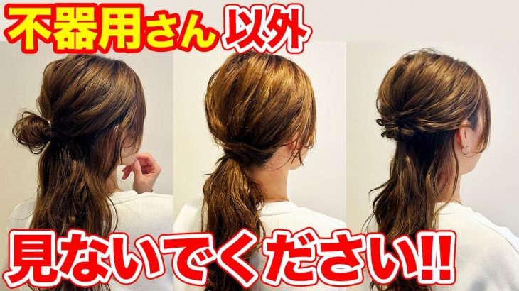 【不器用さん専用】ピンなし！三つ編みなし！超簡単ヘアアレンジ3選♪