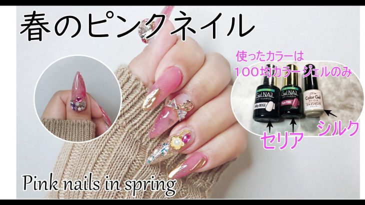 100均カラージェルで春のピンクネイル/デザインオフ/春ネイル/セリア/シルク/gel nail/Spring Nails/セルフネイル