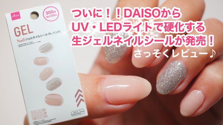 【DAISO】ライトで硬化するジェルネイルシールが発売！！さっそくレビューしてみる♪