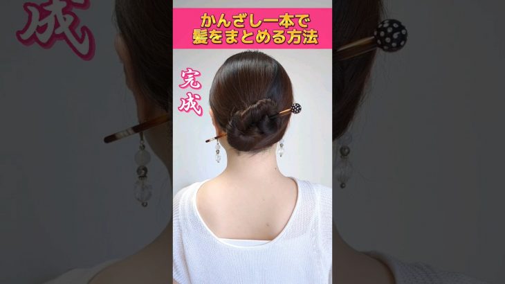 簪（かんざし）一本で髪をまとめる方法！How to use kanzashi #shorts #ヘアアレンジ #hairtutorial #longhair