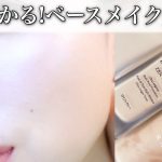 【ベースメイク苦手な人集合！】まず買うべきコスメは？基本の順番や塗り方をプロが徹底解説。[BASIC]  Base Makeup japanese Beauty