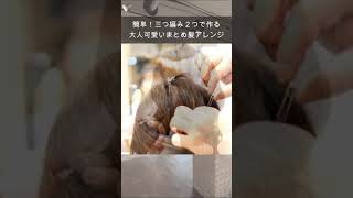 簡単！アイロンなし！方編みと三つ編みで作る大人可愛いまとめ髪ヘアアレンジ#shorts