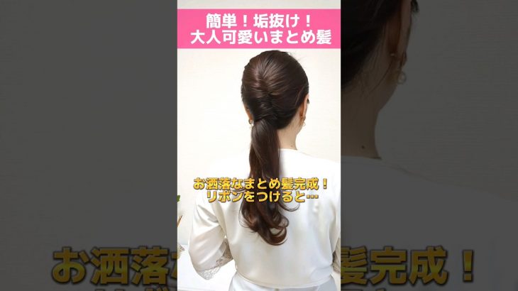 一瞬で変身！お洒落ローポニーから大人可愛いベロアリボンヘアアレンジ【30代40代50代まとめ髪】 #shorts #ヘアアレンジ