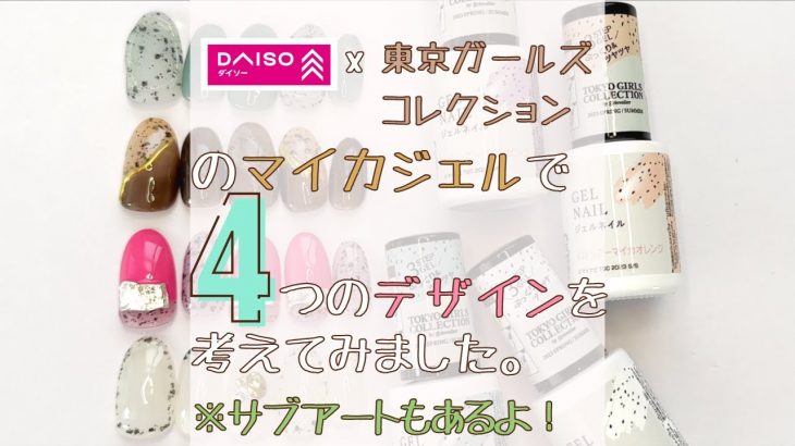 100均ダイソー マイカジェルで簡単ネイルデザイン４選！東京ガールズコレクションとのコラボジェルネイル♪