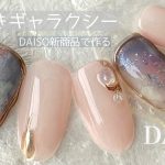 【DAISO】春のギャラクシー🪐大人がしっくりくるネイルデザイン