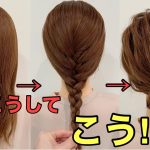 【バンスクリップまとめ髪】三つ編み込みで作る簡単アップヘアのやり方