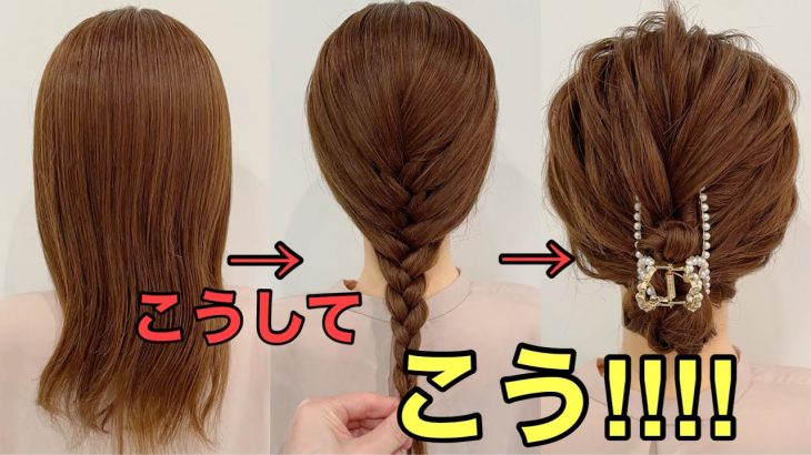 【バンスクリップまとめ髪】三つ編み込みで作る簡単アップヘアのやり方
