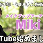 【メイクアップ】YouTube始めました！プロのメイクさんMikiです