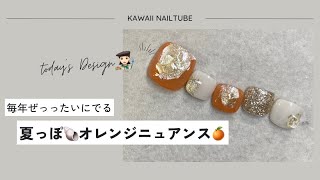 毎年人気のフットネイルデザイン👩🏻‍🎨❤︎オレンジニュアンスネイル🍊🧡 #フットネイル #ニュアンスネイル  #セルフネイル  #ネイルサロン