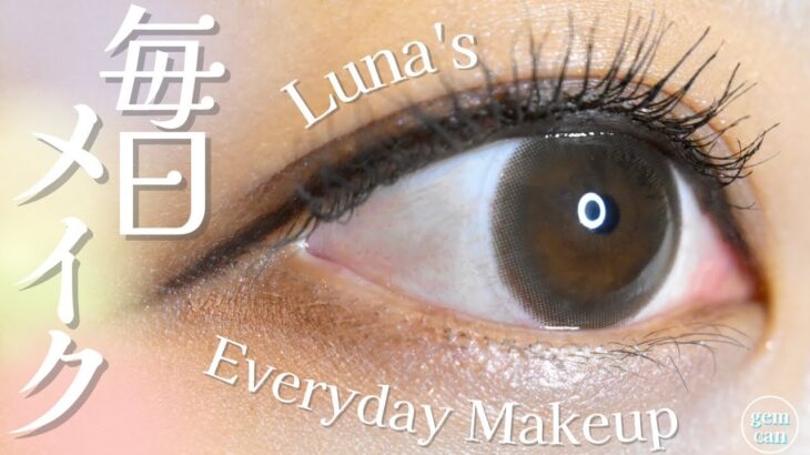 【毎日メイク】Luna’s Everyday Makeup✨/オフィス・お仕事メイク/ナチュラルメイク