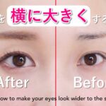 裸眼で自然に目を横に大きくする方法 How to enlarge the eyes’ width sideways