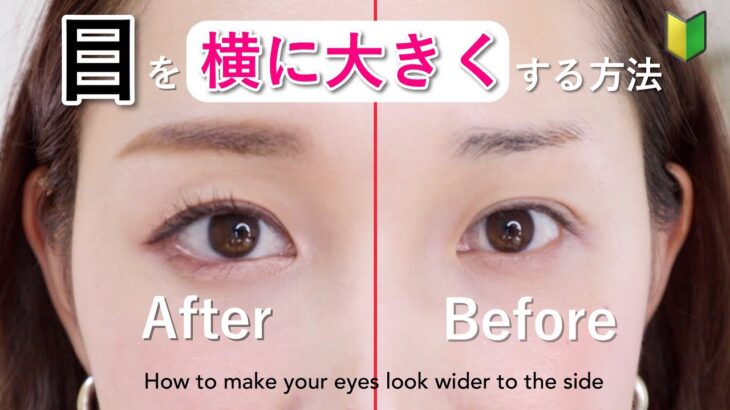 裸眼で自然に目を横に大きくする方法 How to enlarge the eyes’ width sideways
