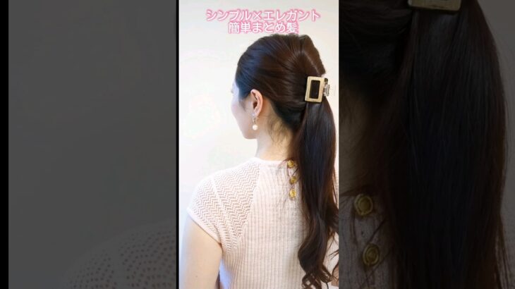 【垢抜けヘアアレンジ】簡単！シンプルで大人可愛いポニーテールまとめ髪 #shorts #ponytail #ヘアアレンジ