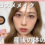 新作コスメたくさん使ってキラキラ血色メイク✨&産後の体の変化について語る！/Shiny Makeup Tutorial!/yurika