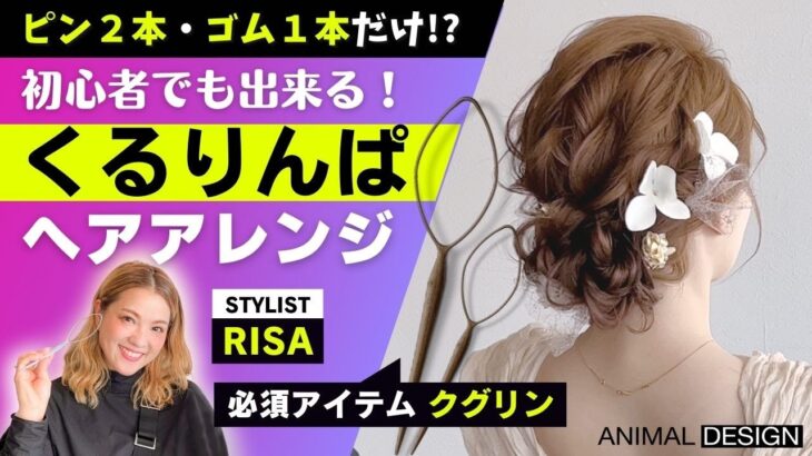 【 くるりんぱ ヘアアレンジ 】ヘアアレンジスティック クグリンを使用したヘアピン２本 ゴム１本 のみで まとめ髪 ヘアセット！（アニマルデザイン株式会社）