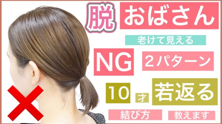 【脱おばさん！結ぶだけヘアアレンジ】老けて見えるNGパターンと10才若く見える結び方を美容師が教えます！ショートボブでもボブでも長さ関係なくヘアアレンジを楽しみましょう！