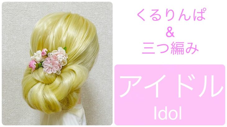 Idol Style Hair Arrangement Everyday (Friday)くるりんぱ&三つ編みで アイドル風まとめ髪ヘアアレンジ #hairarrange