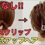 【結婚式ヘア】ミディアムヘアのバンスクリップまとめ髪やり方