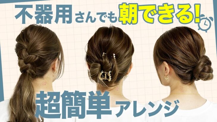 【忙しい朝でも超簡単】コテ巻きなし、ピンなしのヘアアレンジ3選♡