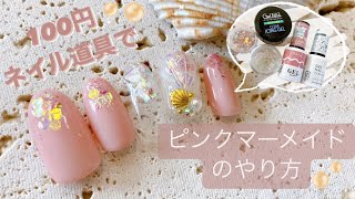 100円ネイル道具だけで簡単ピンクマーメイドネイルデザインのやり方を紹介！