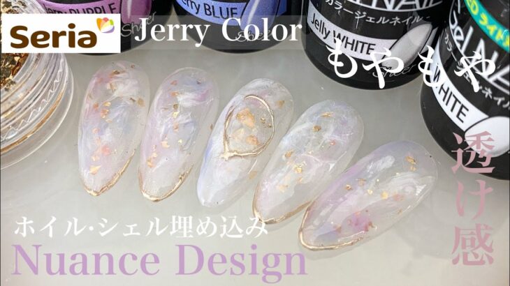 【セリアジェル】Jerry Colorで透け感たっぷり！もやもやニュアンスネイル