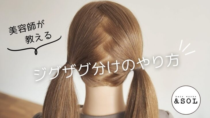 [初心者さん向け]ヘアアレンジの基礎！髪をジグザグに分ける方法