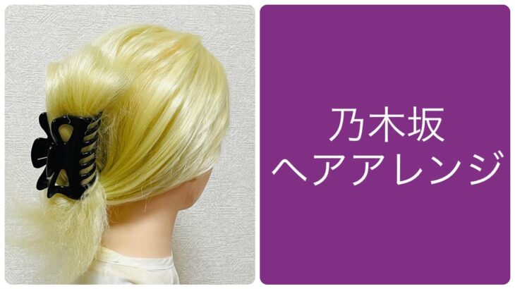 Idol Style Hair Arrangement Everyday (Thursday) 乃木坂46ヘアアレンジ 山下美月ヘアクリップでゆるっとまとめ髪 #アイドル