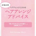 【お悩み別】ヘアアレンジニストのヘアアレンジアドバイス