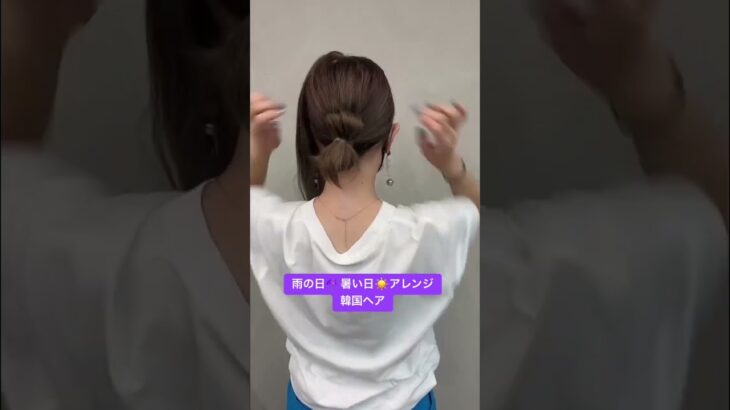 韓国ヘア🇰🇷 雨の日☂️暑い日☀️アレンジ  #ヘアアレンジ