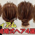 【結婚式ヘア】簡単ミディアムヘアまとめ髪4選