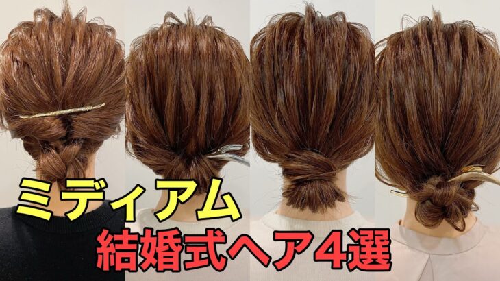 【結婚式ヘア】簡単ミディアムヘアまとめ髪4選