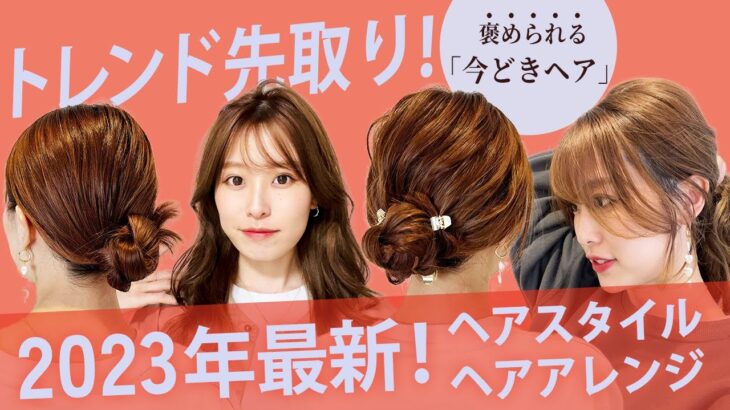 2023年のトレンドヘアを表参道美容師が教えます♡今年の流行は◯◯！？トレンド先取りして髪型を楽しもう♪