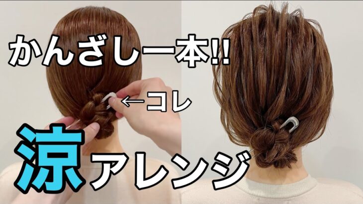 【夏ヘアアレンジ】かんざしで作る涼しげな三つ編みまとめ髪のやり方