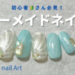 マーメイドネイルアート(セルフネイル初心者)シェルデザイン / Mermaid nail art