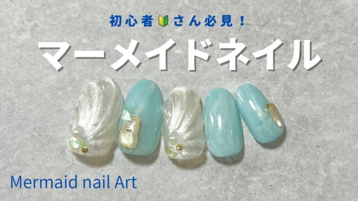 マーメイドネイルアート(セルフネイル初心者)シェルデザイン / Mermaid nail art