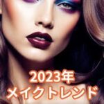 2023年の美容トレンド: ナチュラルメイクアップの秘訣 | ビューティー&ヘルスチャンネル