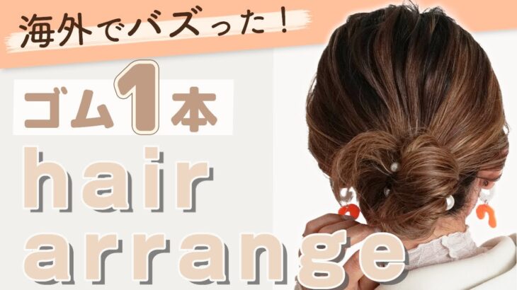 【ゴム１本10秒】世界中がざわついたヘアアレンジ!見逃し厳禁　 hair arrange